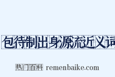 包待制出身源流近义词是什么意思的图片
